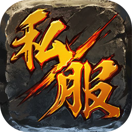 传奇私服辅助