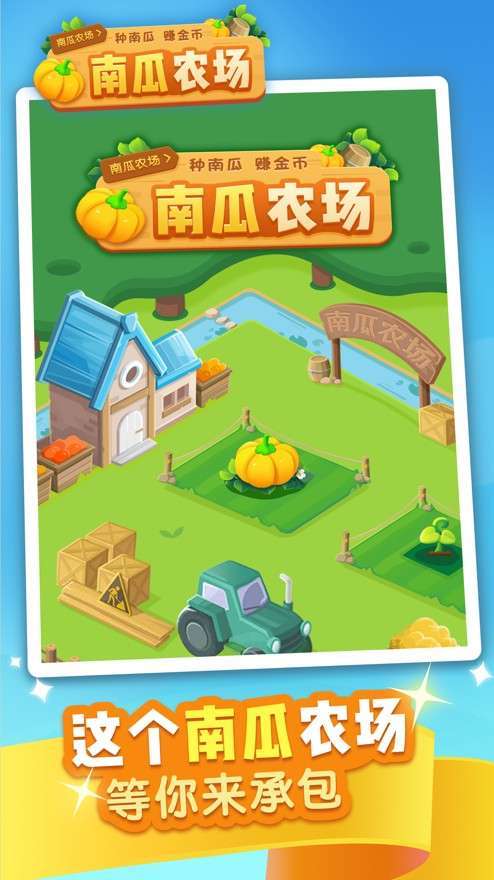 南瓜农场红包版游戏截图