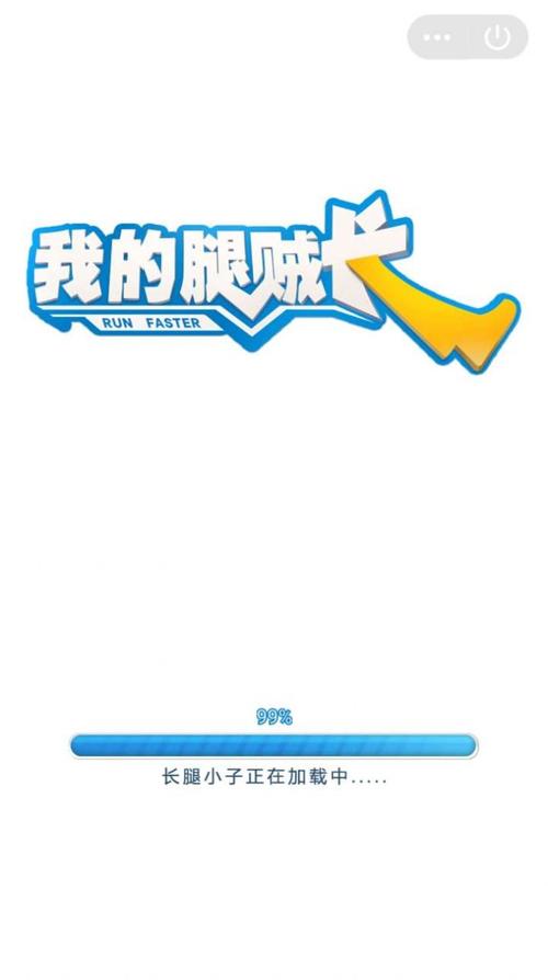 我的腿很长游戏截图