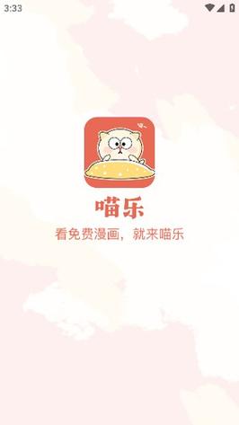 喵乐漫画官方正版游戏截图