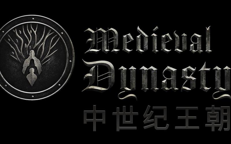 中世纪王朝