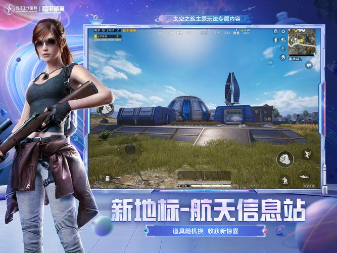 和平精英(太空之旅)修改器