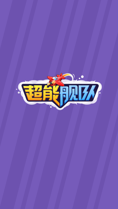 超能舰队红包版app2020最新版缩略图