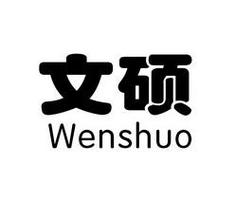 文硕微课