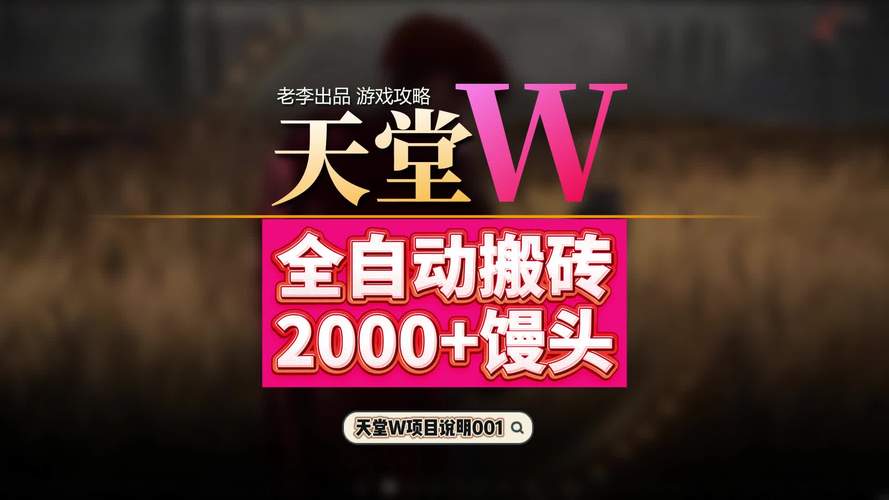 天堂w搬砖辅助缩略图
