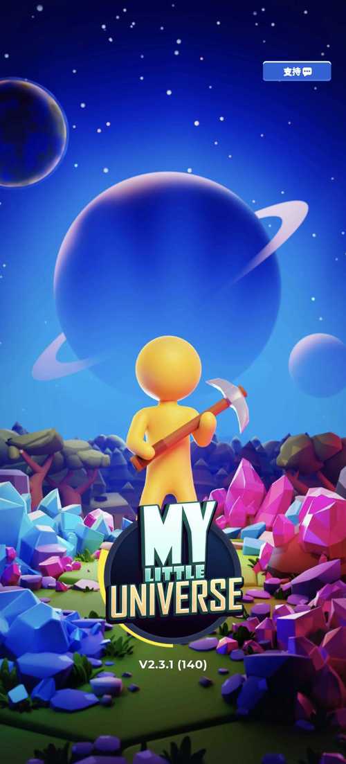 我的小宇宙