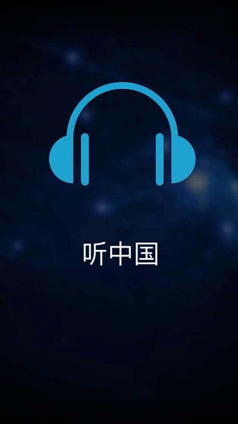 听中国听书游戏截图