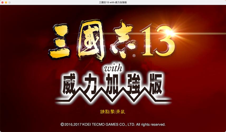 三国志13简体补丁游戏截图