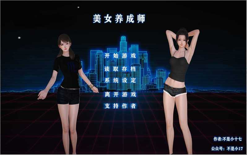 美女养成师