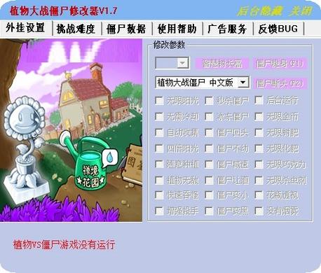 植物大战僵尸mod修改器游戏截图