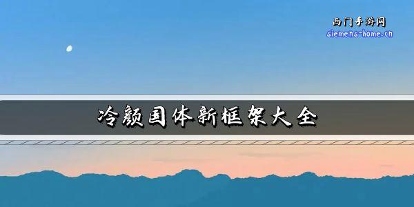 冷颜国体新框架2.8