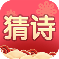 我要猜诗词游戏截图
