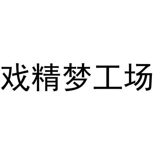 戏精梦工厂分红版