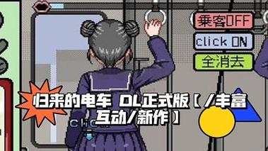 电车女孩游戏无限刷邀请版缩略图