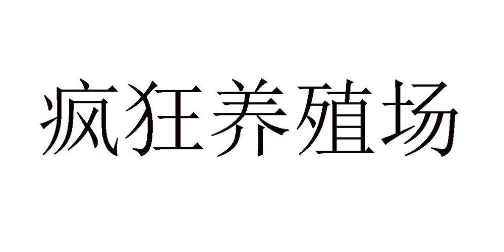 疯狂养殖场游戏截图