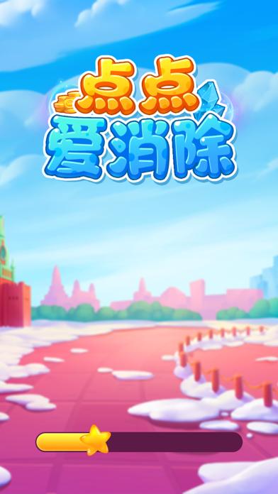 点点爱消除消消达人v1.1