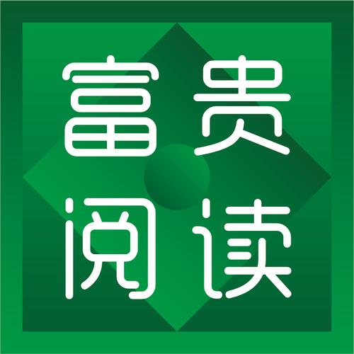 富贵阅读游戏截图