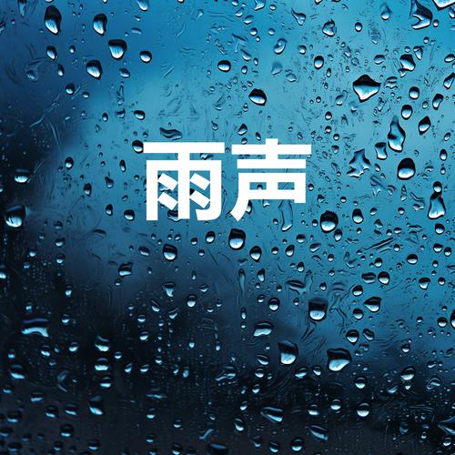 雨声漫漫漫画缩略图
