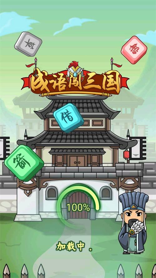 成语闯三国红包版正版