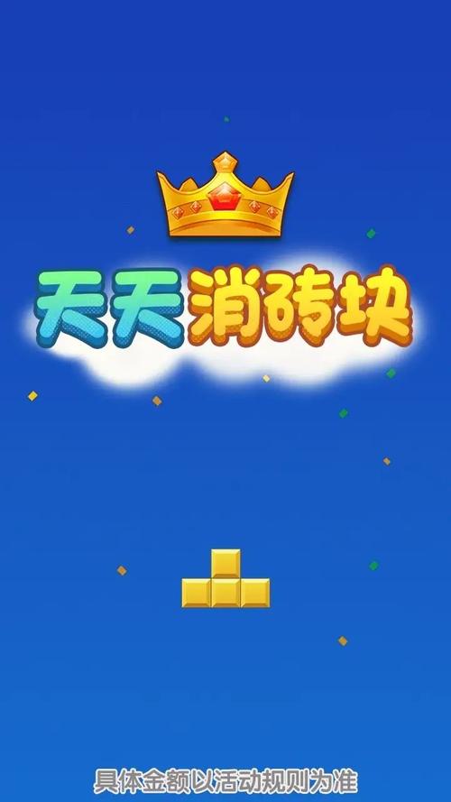 天天消砖块红包版游戏截图