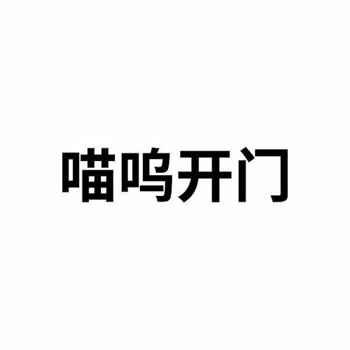 喵呜开门