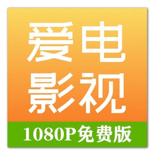 爱看影视APP2.7.0安卓版游戏截图