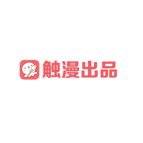 触漫最新版缩略图