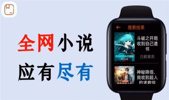 腕能小说手表版免费阅读