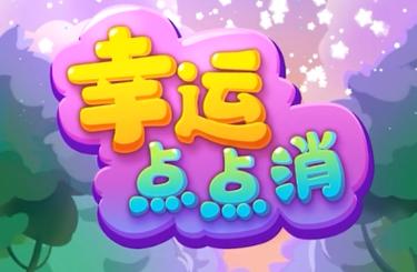 福运点点消缩略图