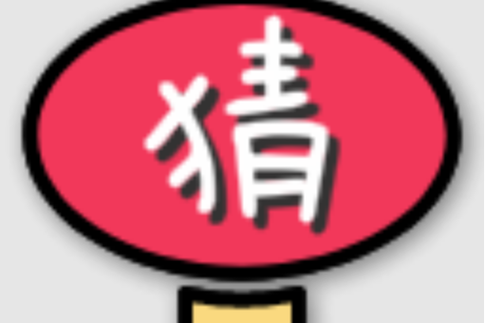 烧脑猜一猜