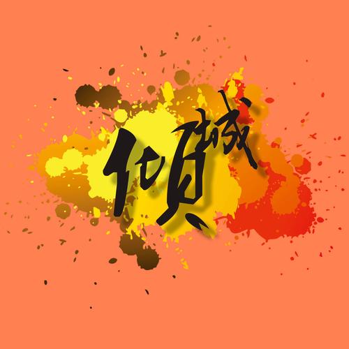阅倾城漫画游戏截图