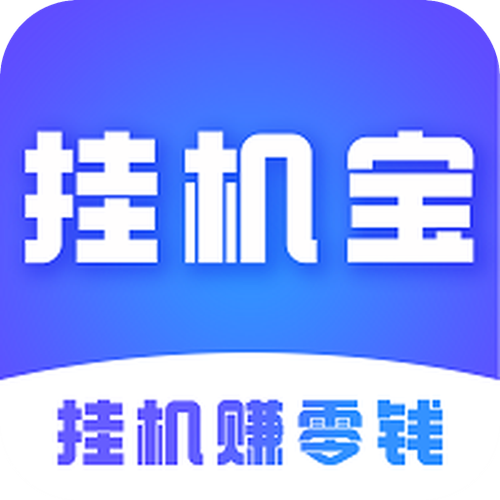 挂机宝app官方版