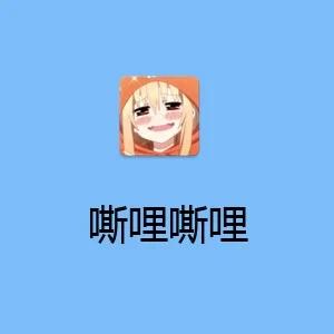 嘶哩嘶哩动漫软件