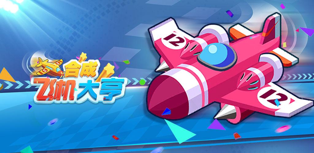 合成飞机大亨红包版游戏截图
