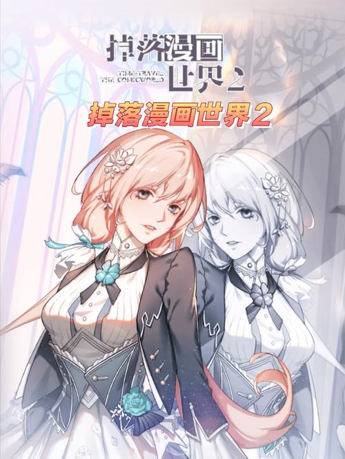 掉落漫画世界