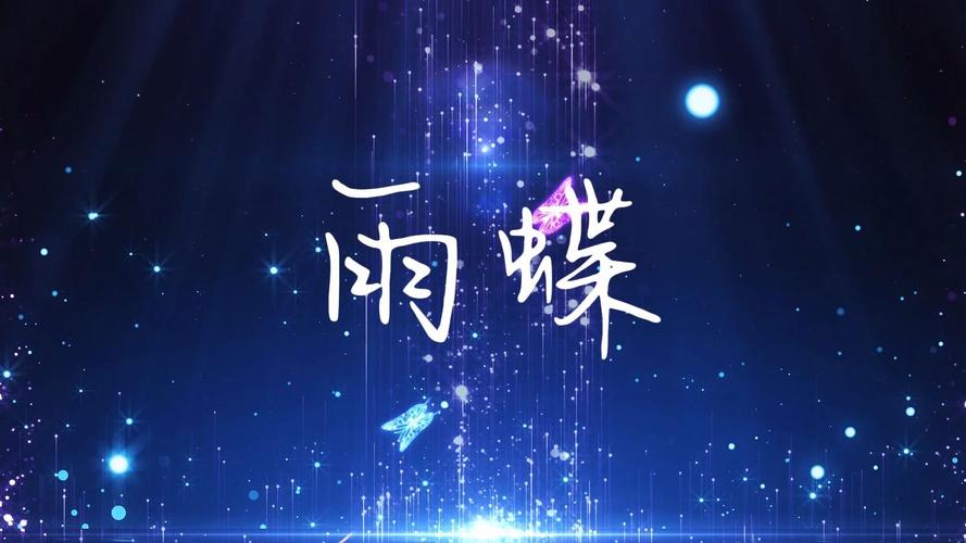 雨蝶直播免费版缩略图