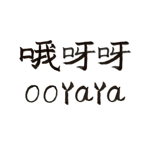 呀呀影视游戏截图