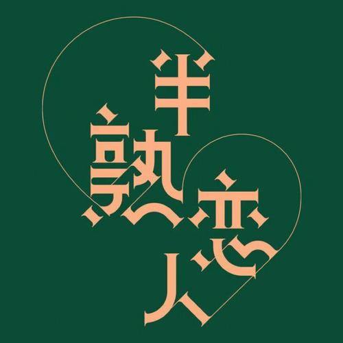 半熟恋人