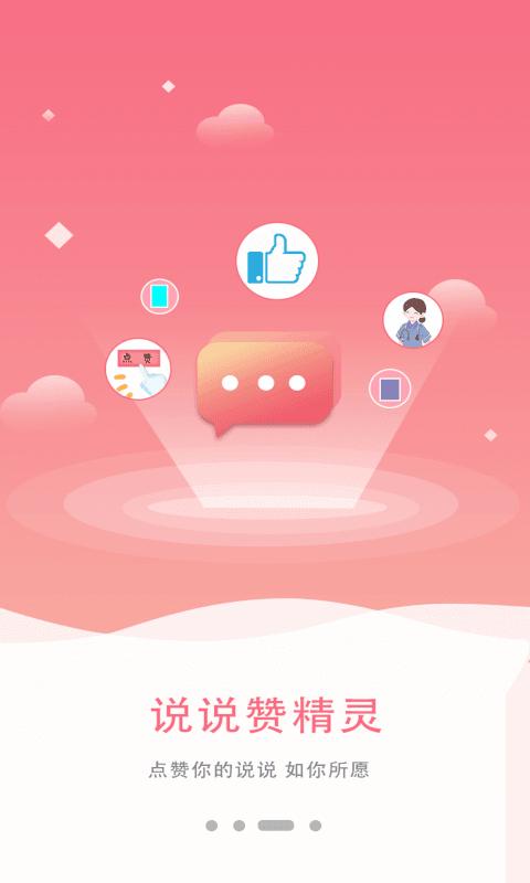 说说赞精灵