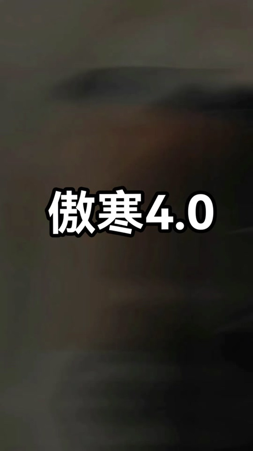 傲寒软件库手机版游戏截图