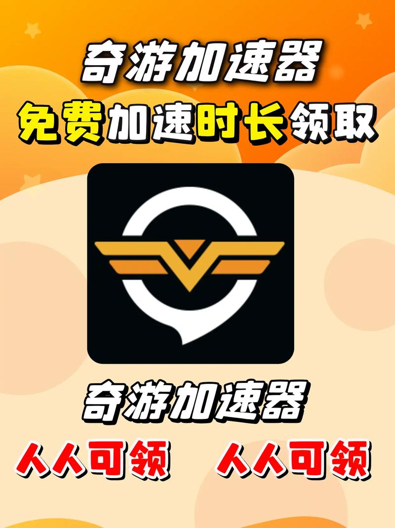 奇游加速器v2.2.2游戏截图