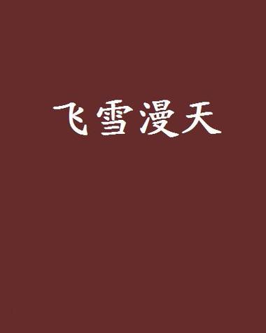 飞雪漫画手机版