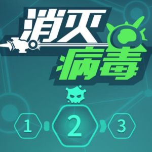 消灭病毒破解版2021游戏截图