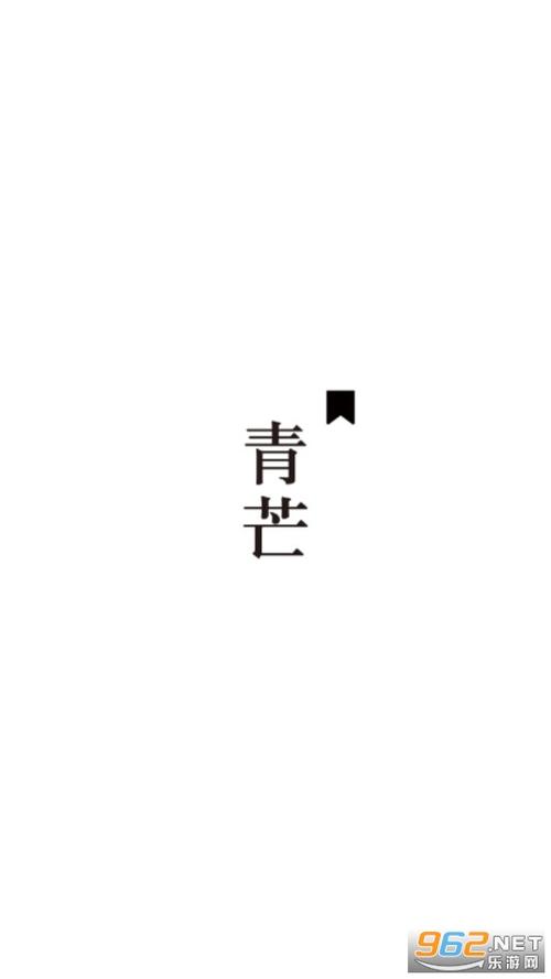 青芒小说官方版安卓版游戏截图