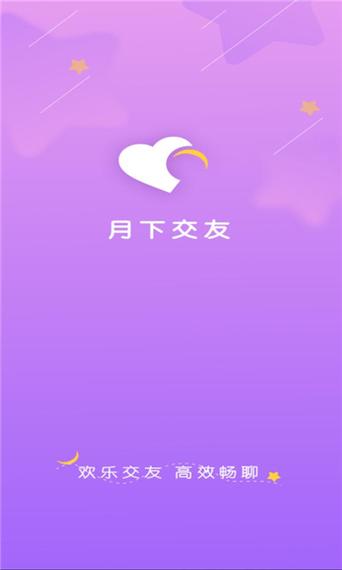 月下交友安卓最新版
