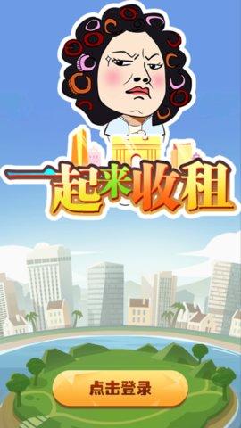 一起来收租领红包版游戏游戏截图