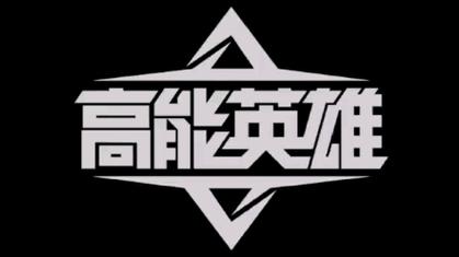 高能英雄透视辅助