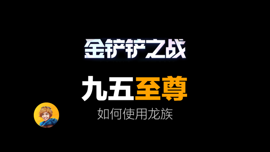 金铲铲九五至尊下载游戏截图