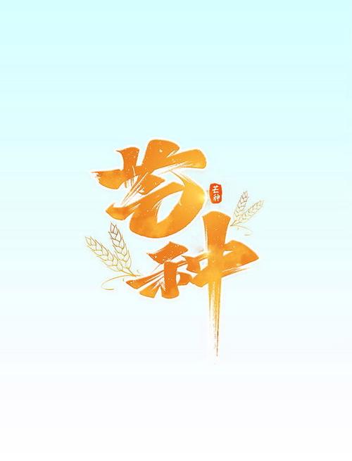 芒种阅读游戏截图