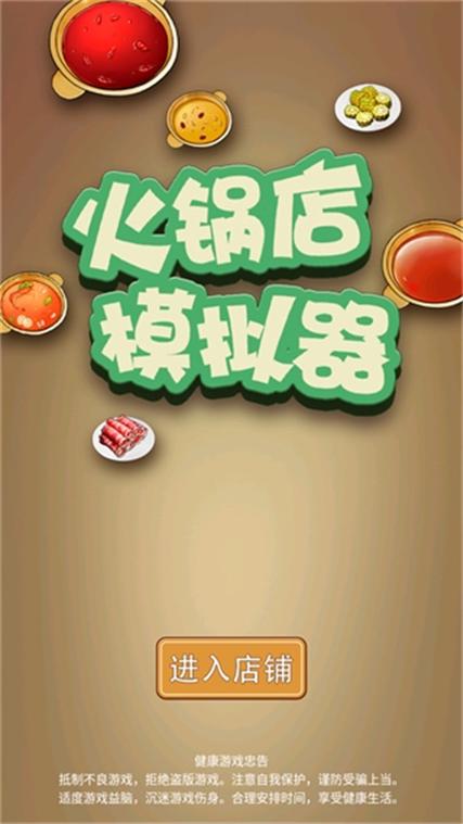 火锅模拟器手机版